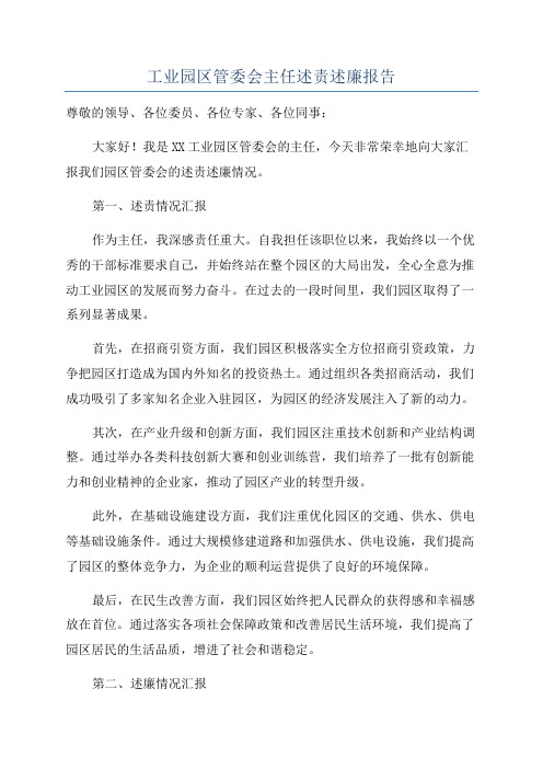 工业园区管委会主任述责述廉报告