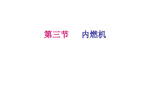 13.3内燃机 课件（77）沪科版九年级物理全一册