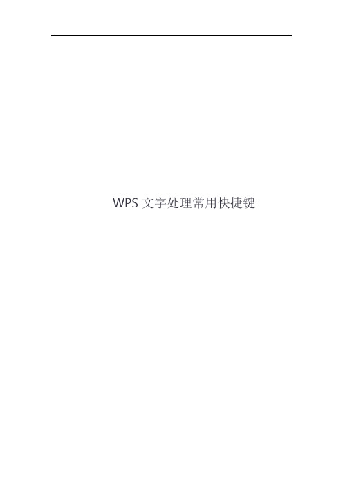 WPS文字处理常用快捷键