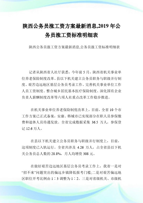 陕西公务员涨工资方案最新消息,公务员涨工资标准明细表.doc