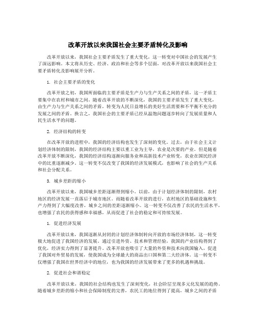 改革开放以来我国社会主要矛盾转化及影响