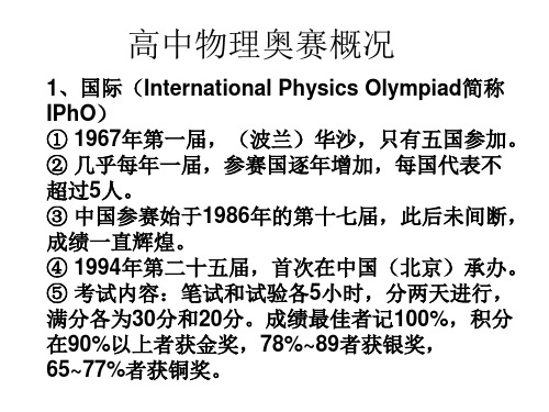 高中物理奥赛概况