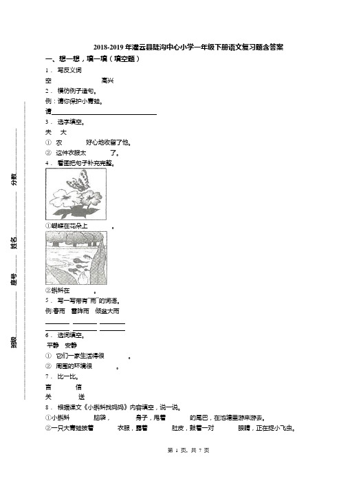 2018-2019年灌云县陡沟中心小学一年级下册语文复习题含答案