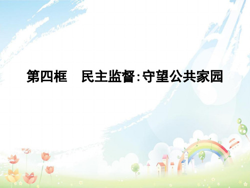 高中政治第一单元公民的政治生活第二课我国公民的政治参与第四框民主监督守望公共家园课件新人教版必修2