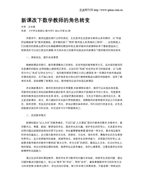 新课改下数学教师的角色转变