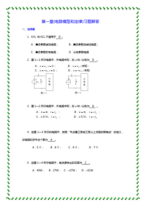 哈尔滨理工大学电路1~9章习题集答案解析