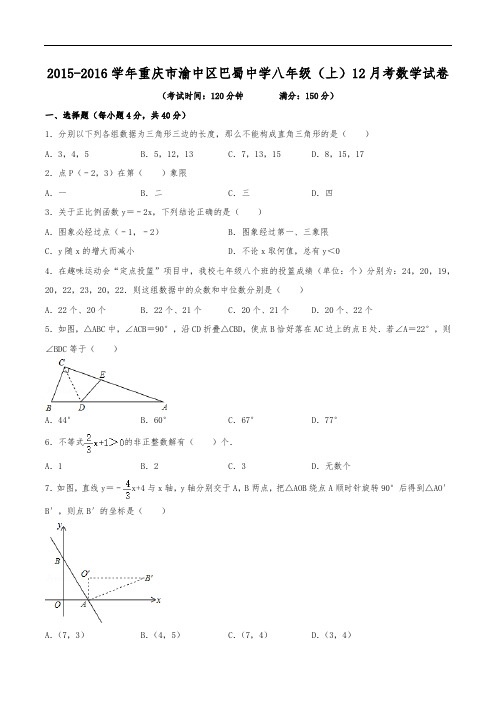 2015-2016学年重庆市渝中区巴蜀中学八年级(上)月考数学试卷(12月份)(含解析)