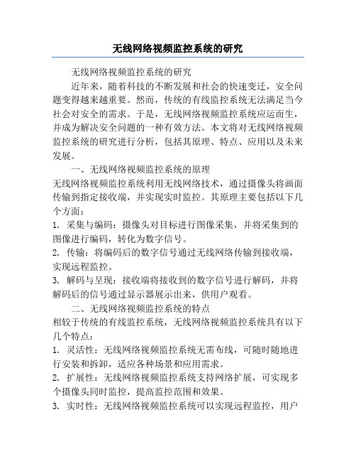 无线网络视频监控系统的研究