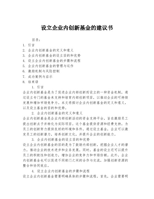 设立企业内创新基金的建议书