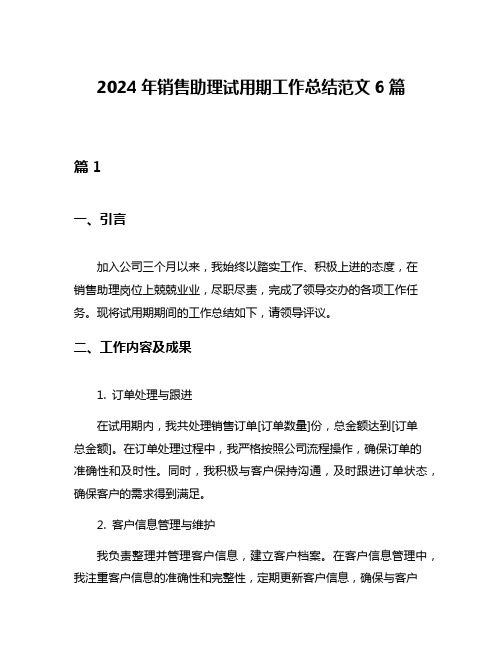 2024年销售助理试用期工作总结范文6篇