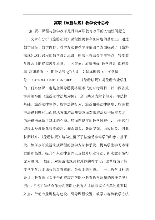 高职《旅游法规》教学设计思考