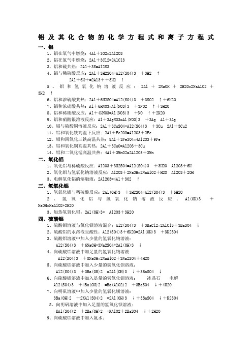 铝及其化合物的化学方程式和离子方程式