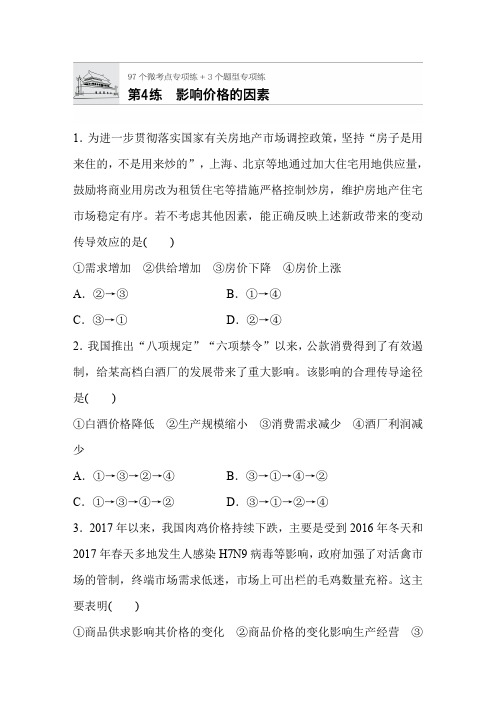 【步步高】2019年高考政治大一轮复习加练半小时：第4练 影响价格的因素