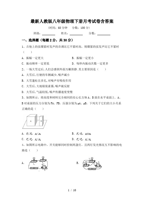 最新人教版八年级物理下册月考试卷含答案