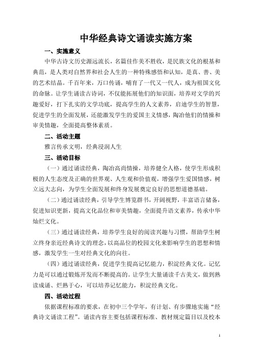 中华经典诗文诵读实施方案