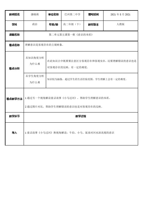 《高中思想政治人教部编版精品教案《意识是客观存在的主观映象》1》