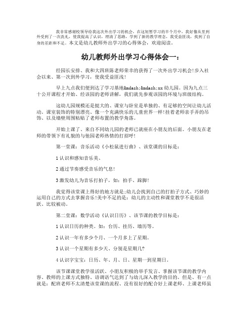 幼儿教师外出学习心得体会6篇_幼儿园教师外出学习心得体会