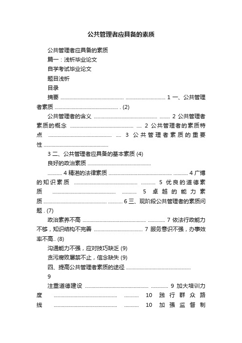 公共管理者应具备的素质