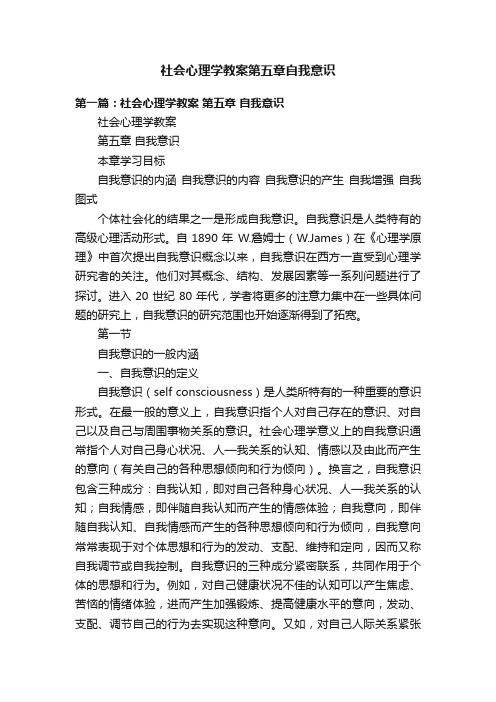 社会心理学教案第五章自我意识