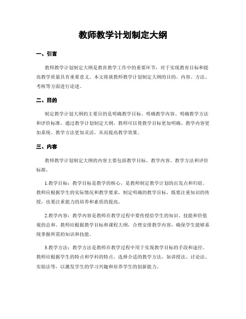 教师教学计划制定大纲