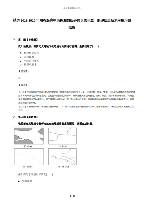 精选2019-2020年湘教版高中地理湘教版必修3第三章  地理信息技术应用习题精选