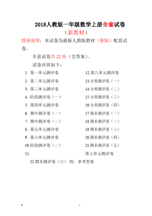 2018人教版一年级数学上册全册测评试卷(含答案)