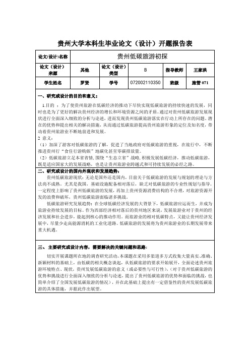 例文：罗贤开题报告