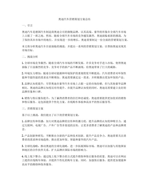 奥迪汽车营销策划方案总结