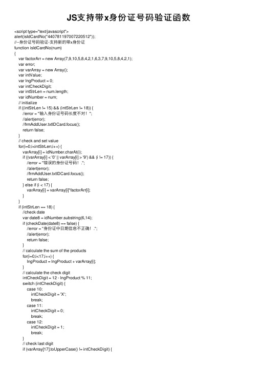 JS支持带x身份证号码验证函数