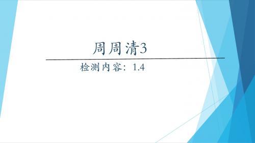 周周清3七年级上册数学1.4经典练习及答案详解