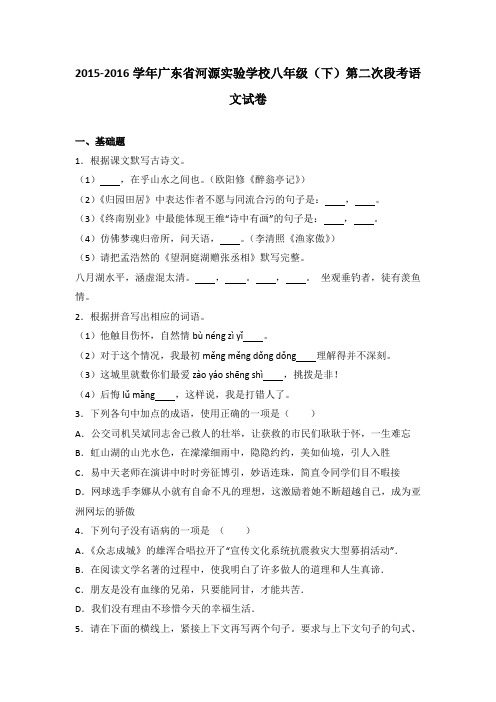 广东省河源实验学校2015-2016学年八年级(下)第二次段考语文试卷(解析版)