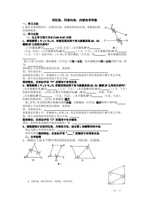 同位角、同旁内角、内错角导学案