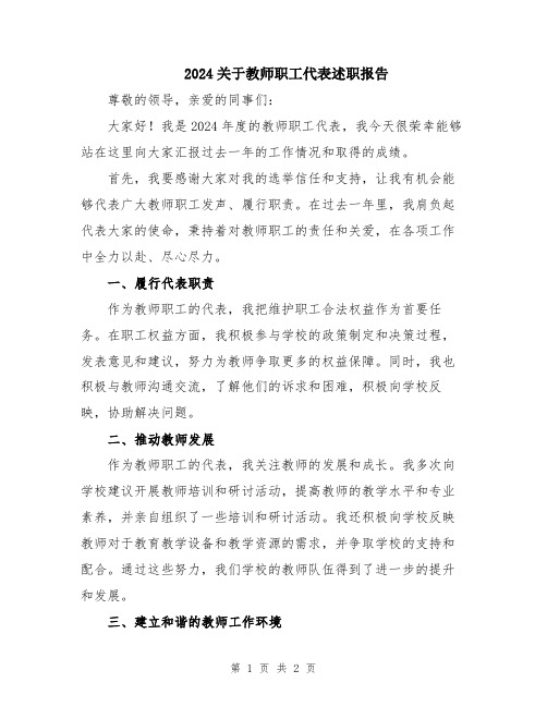 2024关于教师职工代表述职报告