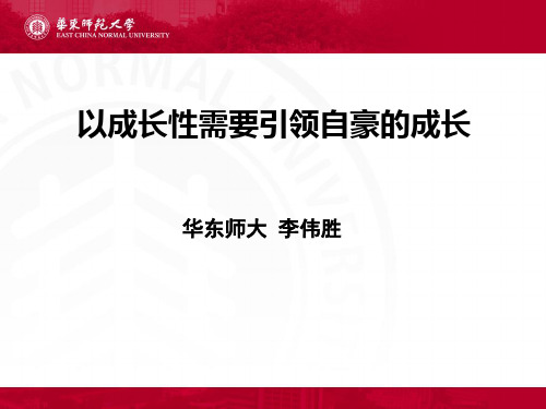 班级管理：以学生成长需要引领自豪的成长