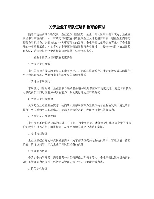 关于企业干部队伍培训教育的探讨