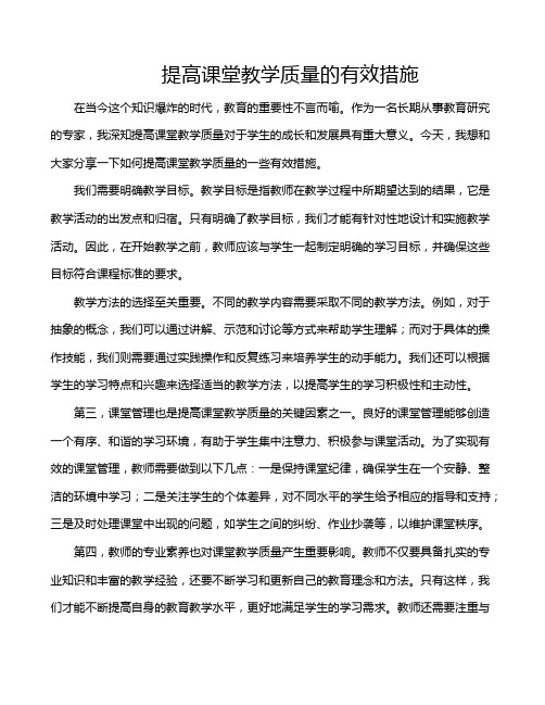 提高课堂教学质量的有效措施