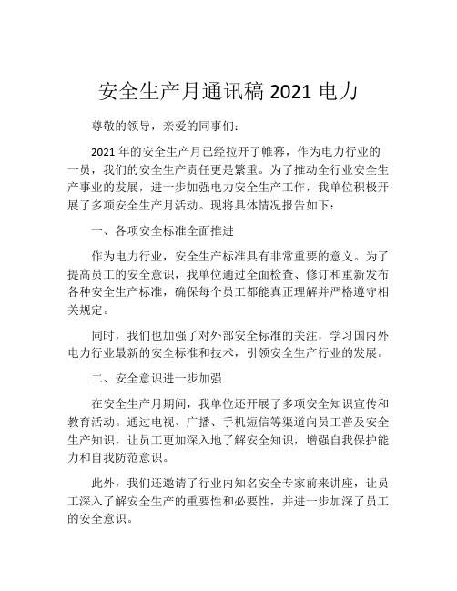 安全生产月通讯稿2021电力