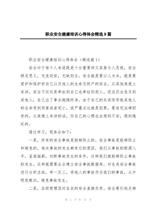 职业安全健康培训心得体会精选9篇