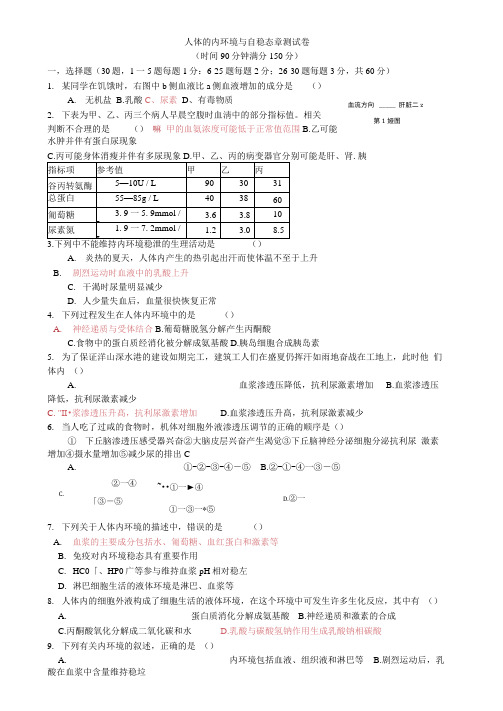 人体内环境与自稳态章测试卷