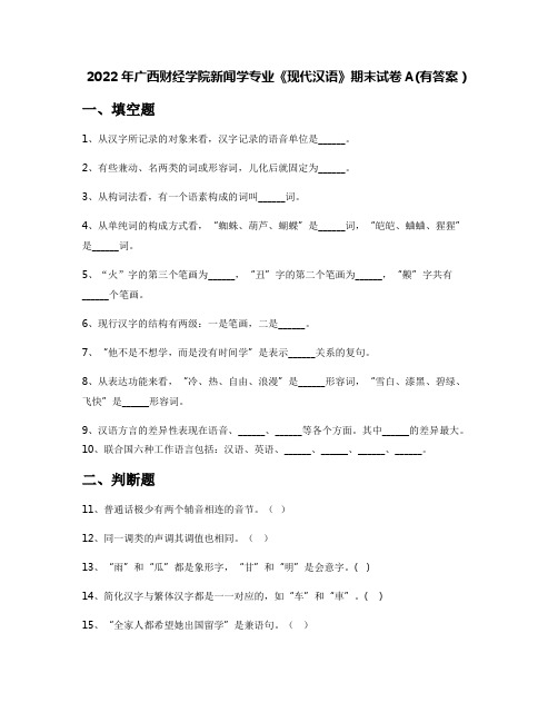 2022年广西财经学院新闻学专业《现代汉语》期末试卷A(有答案)