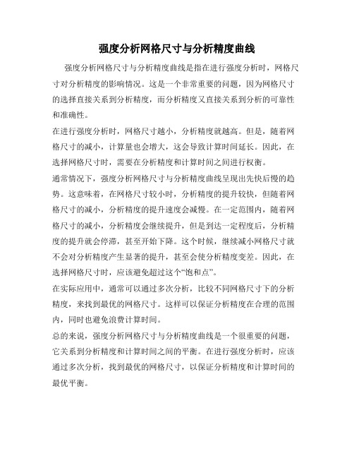 强度分析网格尺寸与分析精度曲线