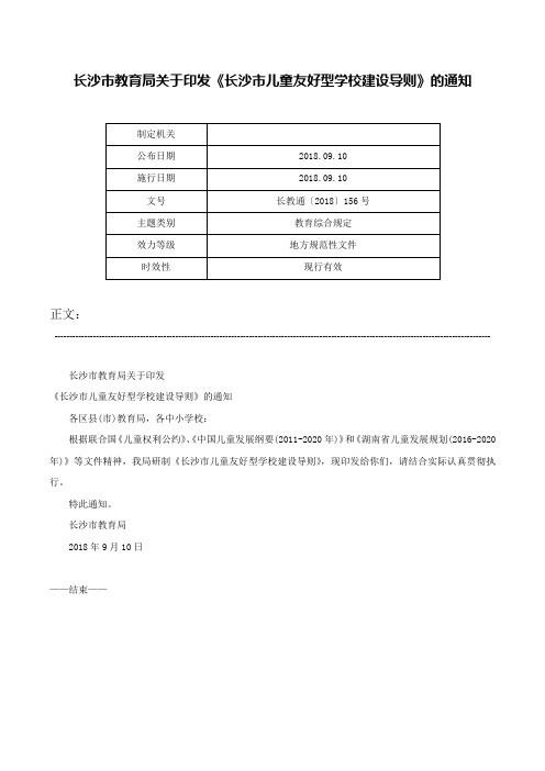 长沙市教育局关于印发《长沙市儿童友好型学校建设导则》的通知-长教通〔2018〕156号