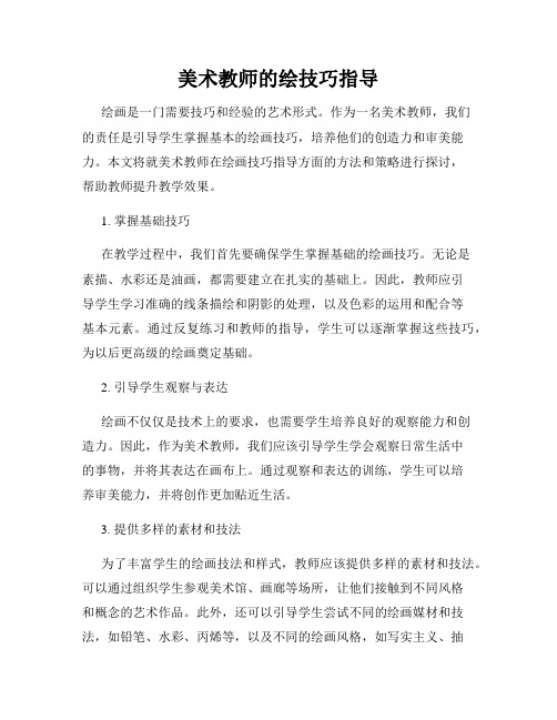 美术教师的绘技巧指导