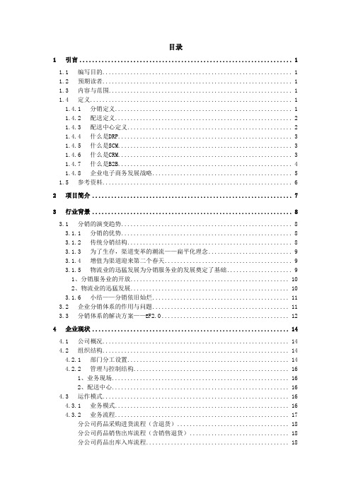 医药连锁分销管理系统解决方案