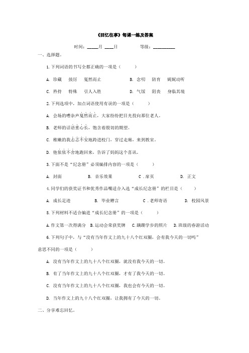 部编版六年级语文下册第六单元《回忆往事》每课一练及答案