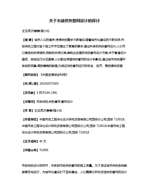 关于市政供热管网设计的探讨