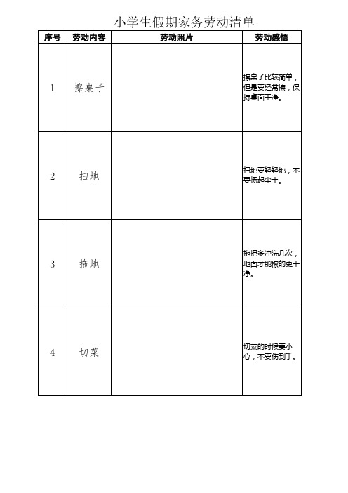 小学生假期家务劳动清单