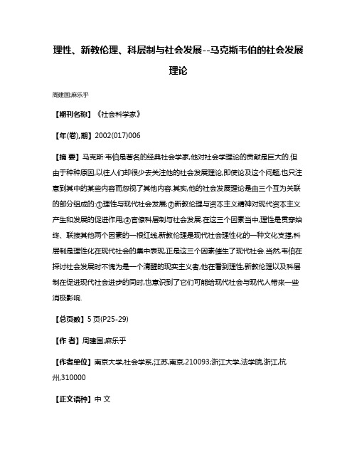 理性、新教伦理、科层制与社会发展--马克斯·韦伯的社会发展理论