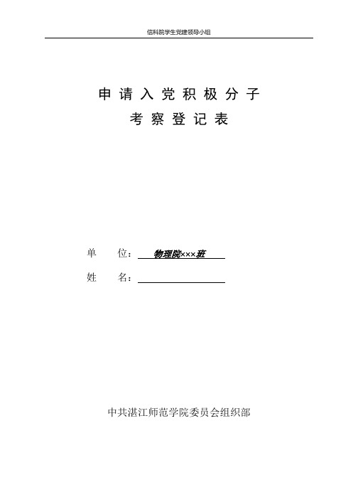 入党积极分子培养考察登记表