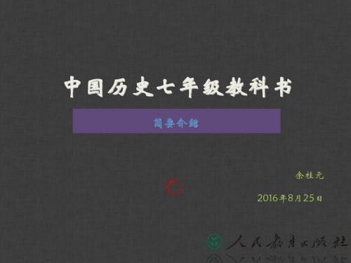 中国历史七年级教科书简要介绍 PPT课件 人教版